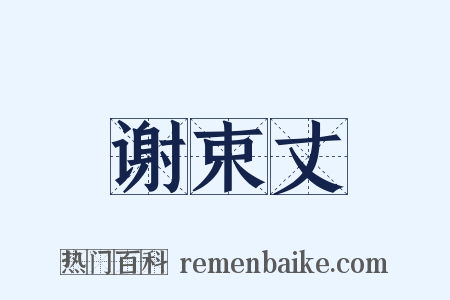 谢束丈是什么意思的图片